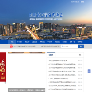 四川省工程咨询协会