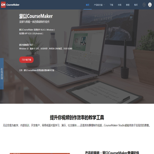 蒙以录课CourseMaker