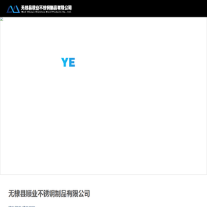 无棣县顺业不锈钢制品有限公司