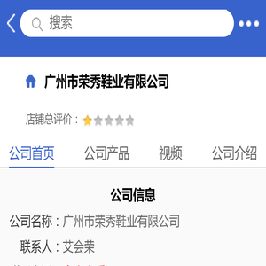 广州市荣秀鞋业有限公司「企业信息」