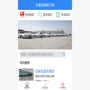 石家庄驾校之家