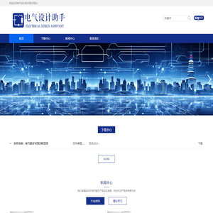 电气设计助手