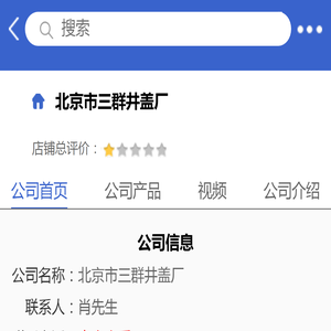 北京市三群井盖厂「企业信息」