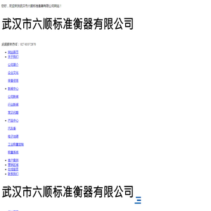 武汉市六顺标准衡器有限公司