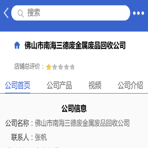 佛山市南海三德废金属废品回收公司「企业信息」