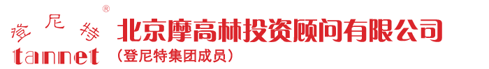 北京摩高林投资顾问有限公司