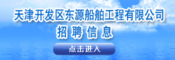 天津市开发区东源船舶工程有限公司