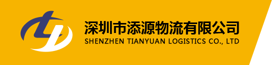 深圳市铧鑫国际货运有限公司