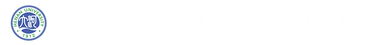 河南大学人事处