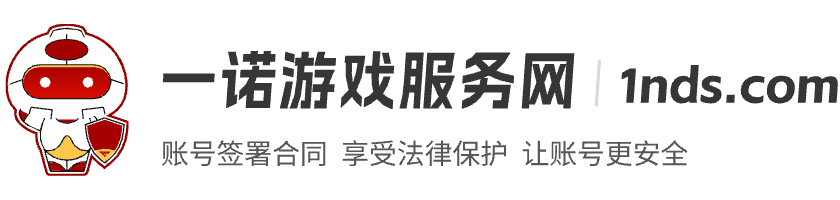 一诺游戏服务网账号交易代售平台