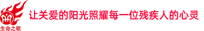 生命之歌