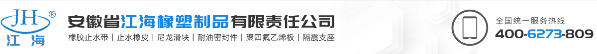 安徽省江海橡塑制品有限责任公司