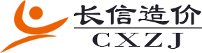 陕西长信工程造价事务所有限公司