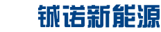 铖诺新能源科技南通有限公司