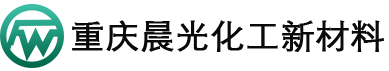 重庆晨光化工新材料有限公司