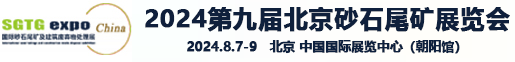 2024北京国际砂石及尾矿与建筑废弃物处置技术与设备展览会