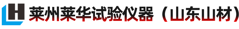 莱州莱华试验仪器厂金相磨抛机显微硬度计金相切割机