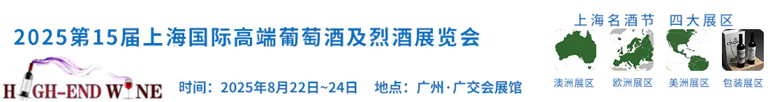 2025第十六届中国（上海）国际高端葡萄酒及烈酒展览会