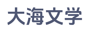 大海文学