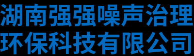 湖南强强噪声治理环保科技有限公司