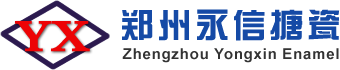 郑州永信工业搪瓷机械有限公司