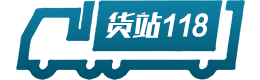 货站118专注于物流和货站信息发布与查询