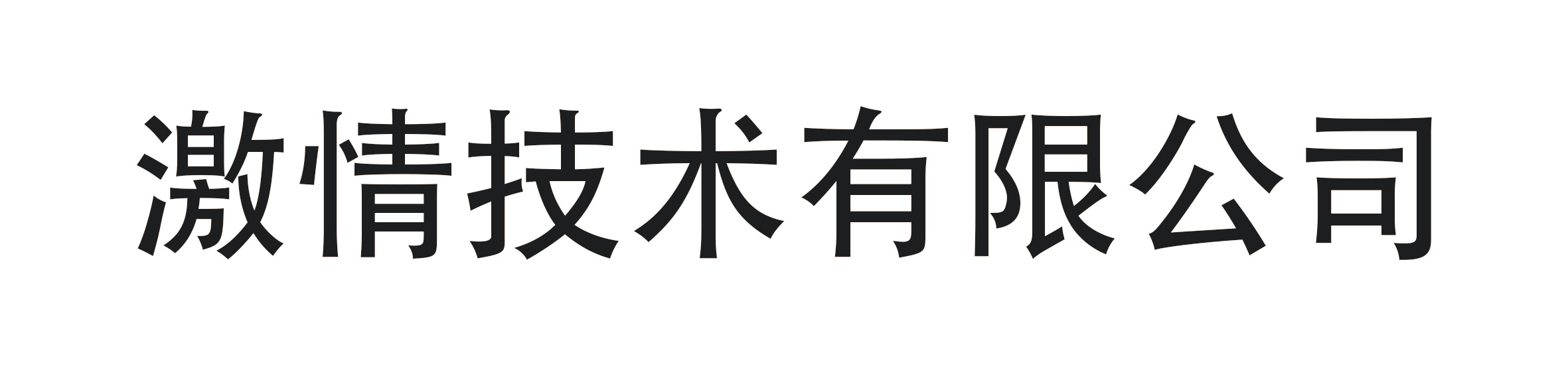 激情技术有限公司