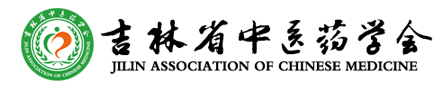 0吉林省中医药学会