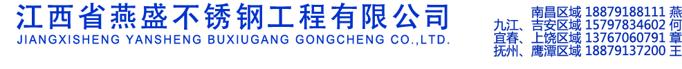 江西省燕盛不锈钢工程有限公司