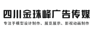 四川金珠峰广告传媒有限公司