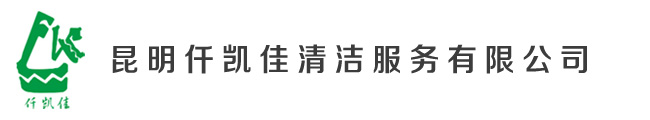 昆明都佳清洁服务有限公司,云南清洗保洁公司,昆明清洗保洁公司,云南清洁养护服务公司,昆明清洁养护服