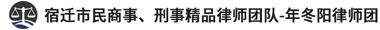 宿迁十大著名刑事辩护律师事务所排名