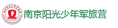 南京阳光少年夏令营网站