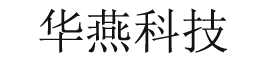 秦皇岛华燕科技开发有限公司