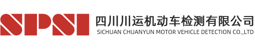 四川川运机动车检测有限公司