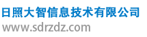 日照大智信息技术有限公司