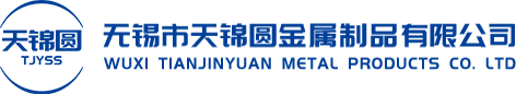 无锡市天锦圆金属制品有限公司官网