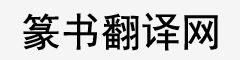 篆体字转换器在线转换