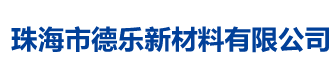 珠海市德乐新材料有限公司