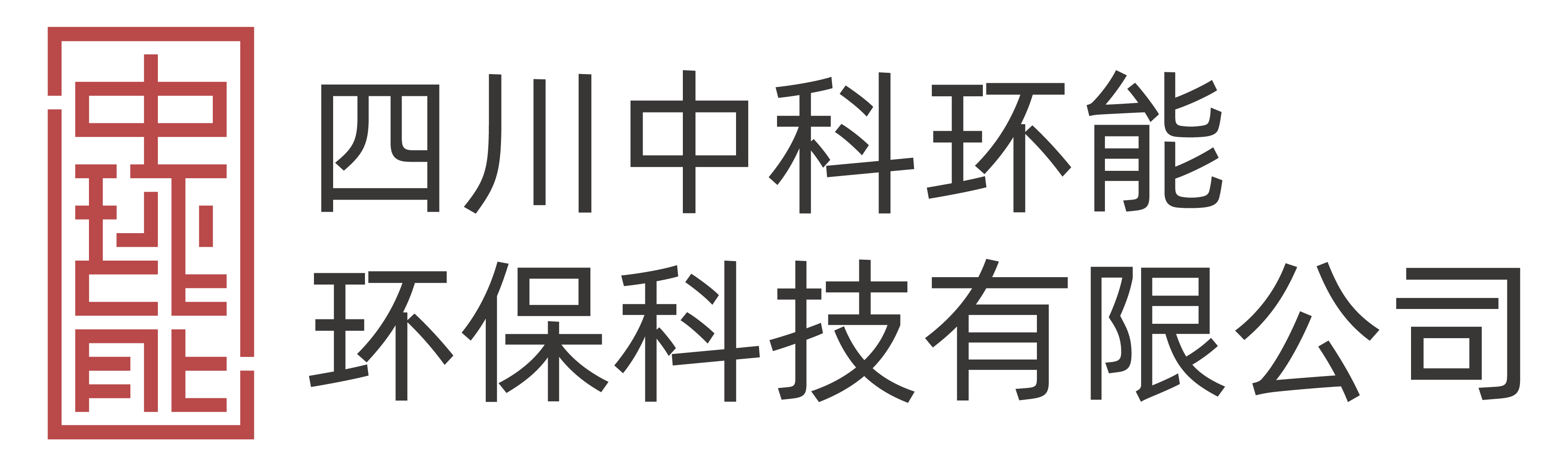 四川中科环能环保科技有限公司