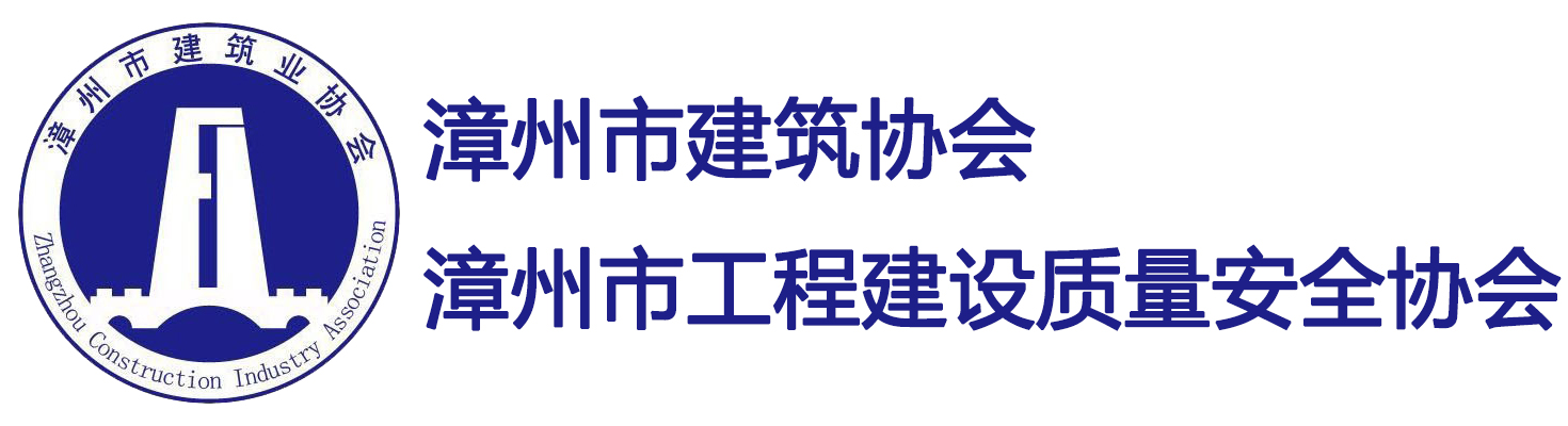 漳州市建筑业协会