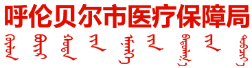 呼伦贝尔市医疗保障局