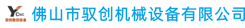 佛山市顺德区驭创机械设备有限公司